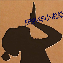庆(qng)余年(nián)小说结局