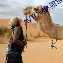 AVTOM影院官网新入口