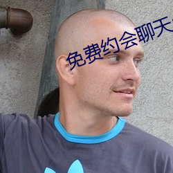 免费约会聊天app