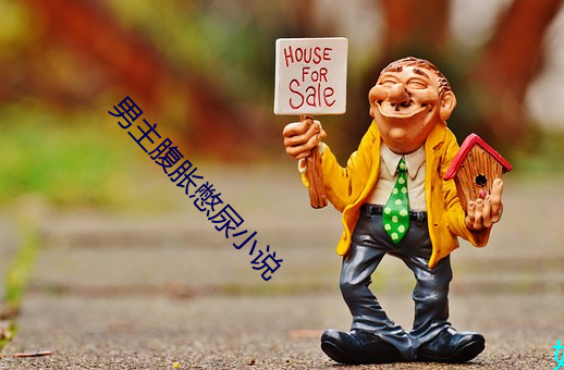 男主腹脹憋尿小說