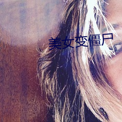 美(měi)女变僵(jiāng)尸
