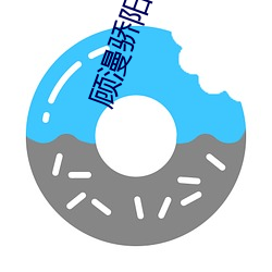 顧漫驕陽似我