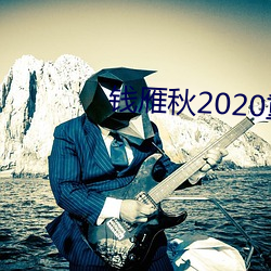 錢雁秋2020重拍神探狄仁傑5