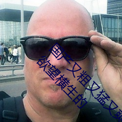 國産又粗又猛又爽又黃的視頻小編力薦:一款令人欲望橫生的