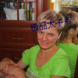 极品太子(zi)爷