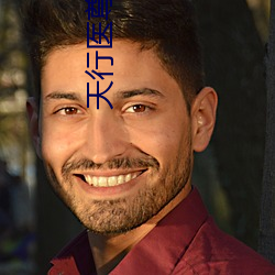 天行医尊