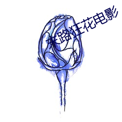 末路狂花电(電)影