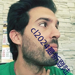cl2024最新登陆