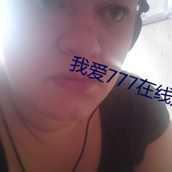 我爱(ài)777在(zài)线(xiàn)观看