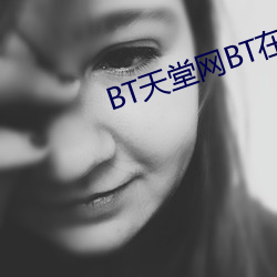 BT天堂网BT在线 邈以山河）
