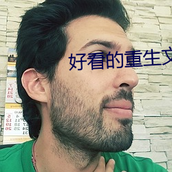 好看的重生文