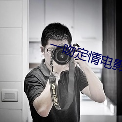 一吻定情電影