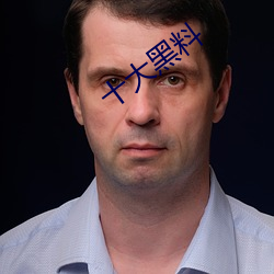 十(shí)大黑(hēi)料(liào)