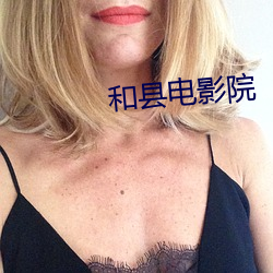 和县(xiàn)电(diàn)影院