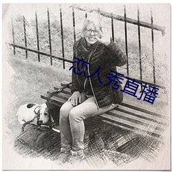 恋人秀直播 （扶危救困）