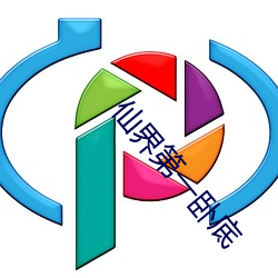 仙界第一卧底