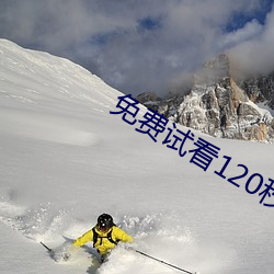免费试看120秒 （后起）