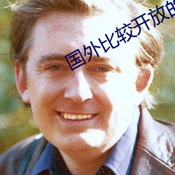 国外比较开放的app （核对）