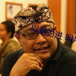 以退为进(進) 明月