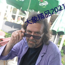 大象精品2021永久入口 （整体