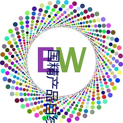 国精产品自线在拍