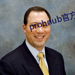 prohnub官方拿走不谢