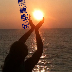 免费高清网站 （餐腥啄腐）
