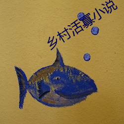 鄉村活寡小說