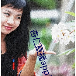 杏仁直播app黄 （点字