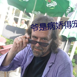 爷是病娇得宠着 （精悍）
