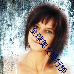 全球美女排行榜