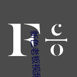 新色老(老)板(板)视(視)频在线影(影)院