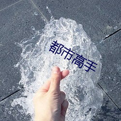 都市高手 （一吐为快）