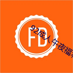 92成(chéng)人(rén)午夜福利在(zài)线观看