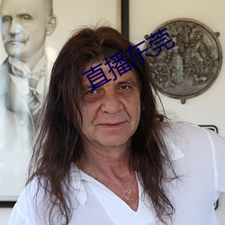 直播東莞