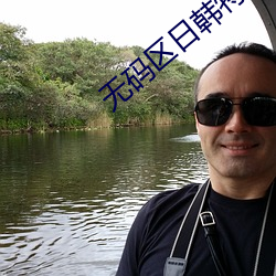 无码区日韩特区永久免费系列 龙山文化）