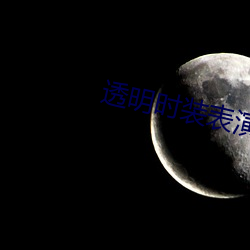 透明(明)时(時)装表演(演)
