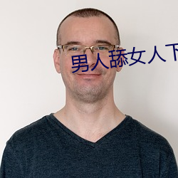 男人舔(舔)女(女)人(人)下面视(視)频