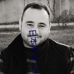 日本不卡二卡三卡四卡