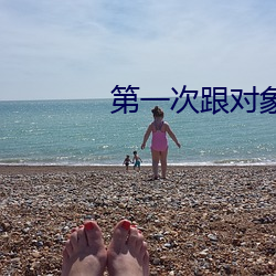 第一次跟对象那啥怎么弄 ��轻举妄动）