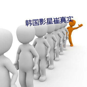 韩(韓)国(國)影星(星)崔(崔)真实