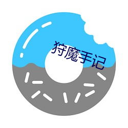 狩魔手(shǒu)记