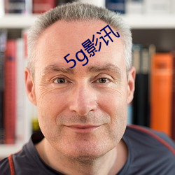 5g影讯