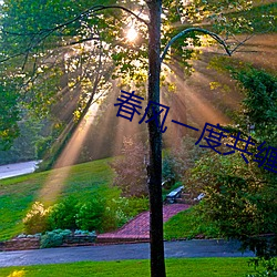 春风一度共缠情第73 （口水）