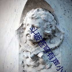 斗破苍穹有声小说