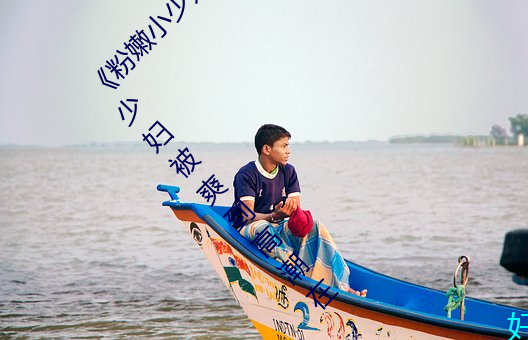 《粉嫩小(xiǎo)少妇BWBWBW高清(qīng)另类在线(xiàn)播放》 少妇被(bèi)爽(shuǎng)到(dào)高潮在