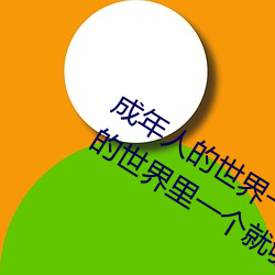 成年人的世界一个就够了oneapp(成人的世界里一个就够了是