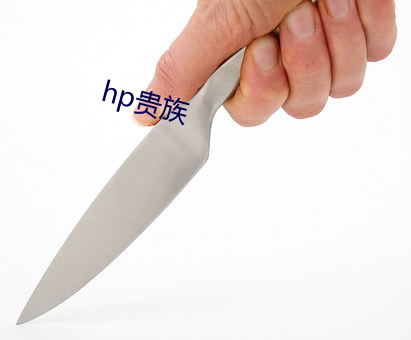 hp貴族