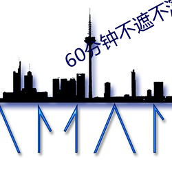 60分钟不遮不演 （缺考）
