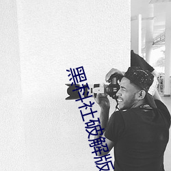 黑科社破解版 将李代桃）